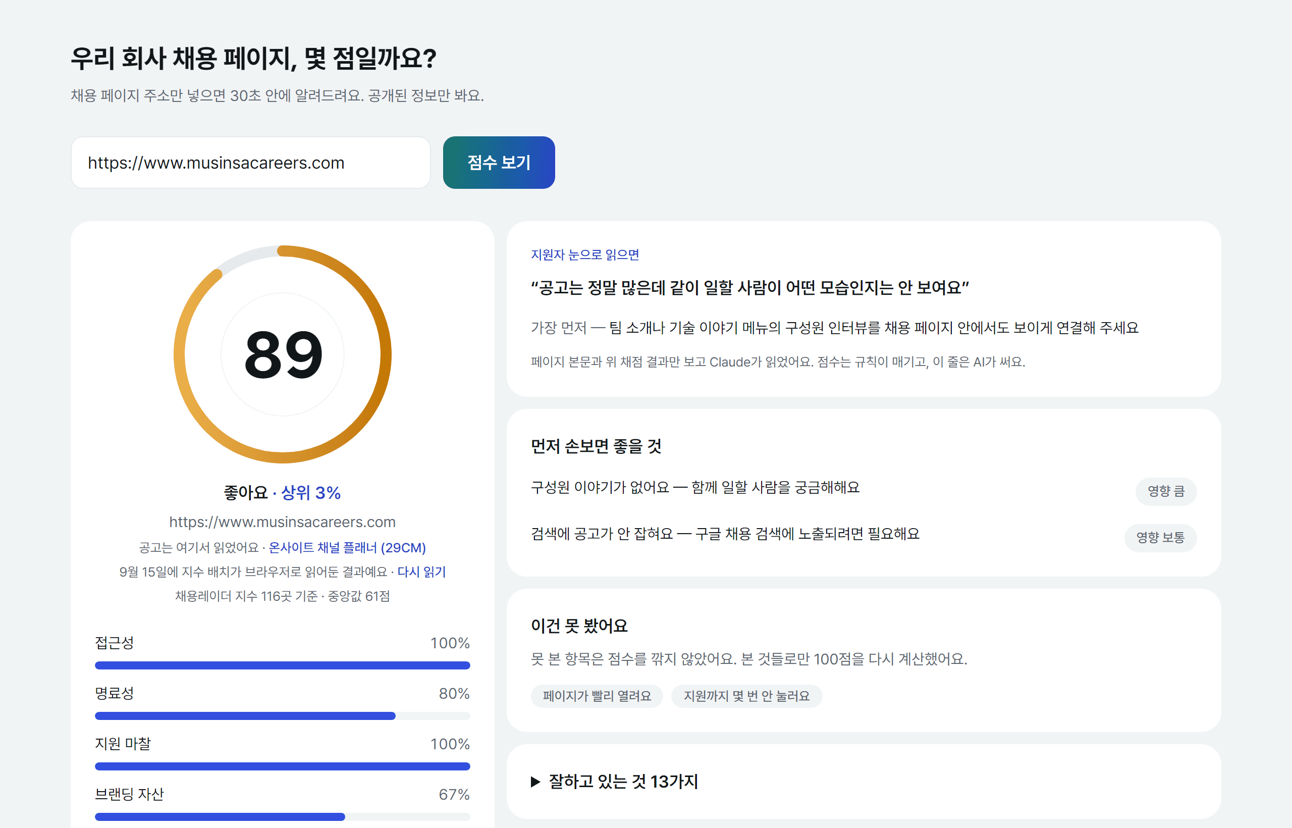 채용 페이지 점수 — 무신사 채용 사이트 점수 카드
